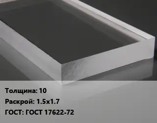 Лист из оргстекла 10 1.5х1.7 ГОСТ: ГОСТ 17622-72